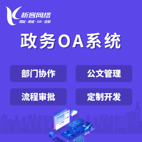 徐州政务OA系统