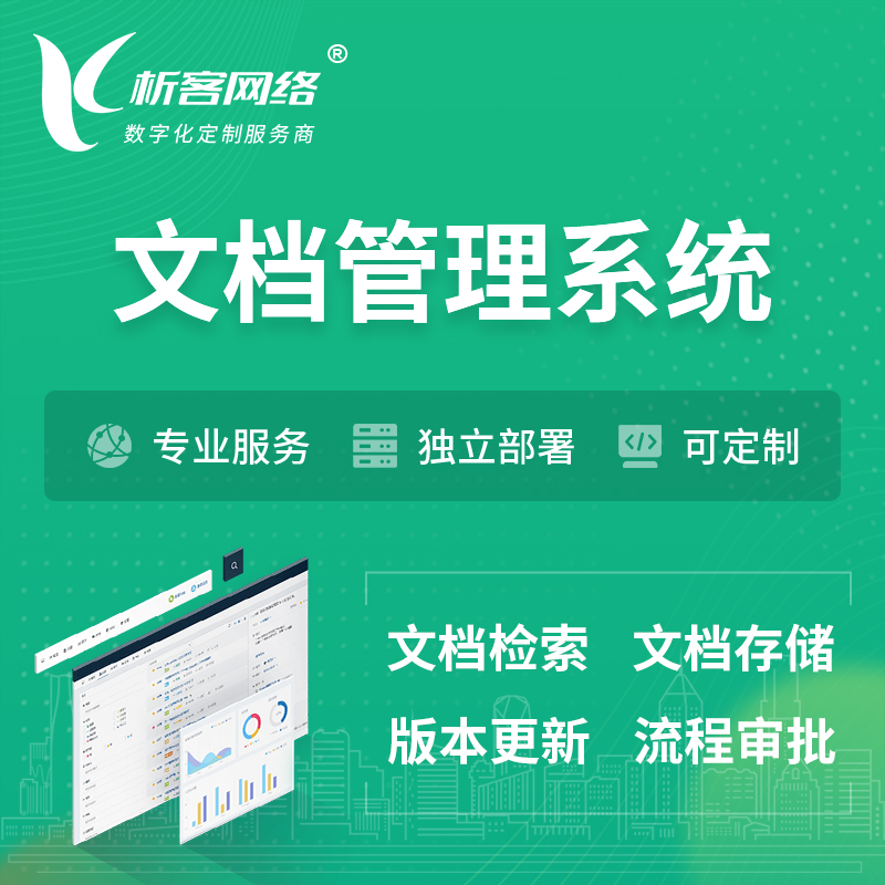 徐州文档管理系统 | 文件管理系统