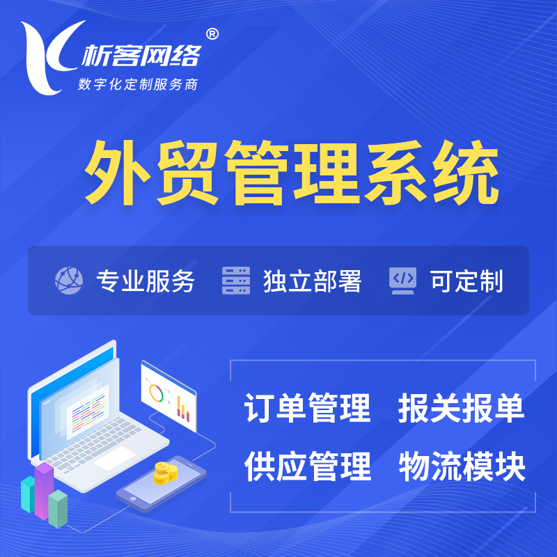 徐州外贸管理系统 | 外企贸易管理系统软件