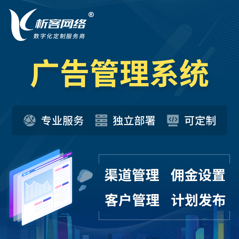 徐州广告管理系统 | 渠道管理流量管理软件
