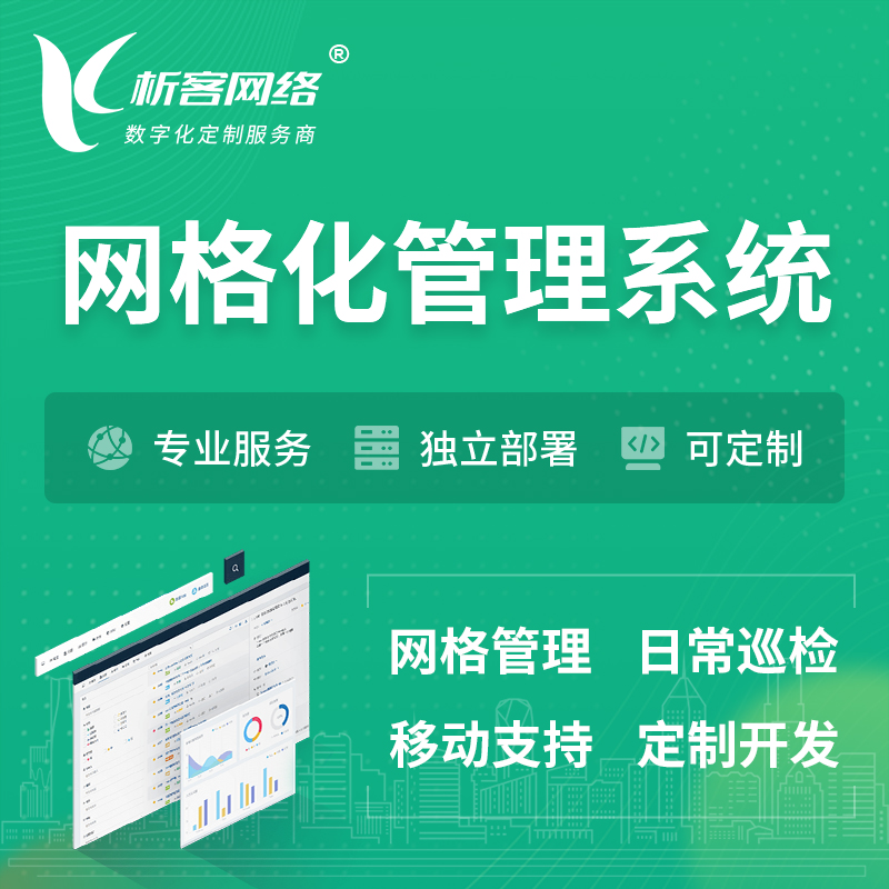 徐州巡检网格化管理系统 | 网站APP