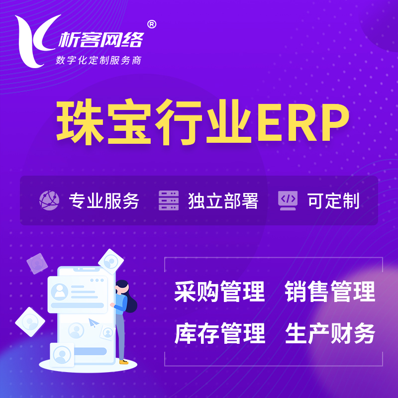 徐州珠宝首饰ERP软件生产MES车间管理系统