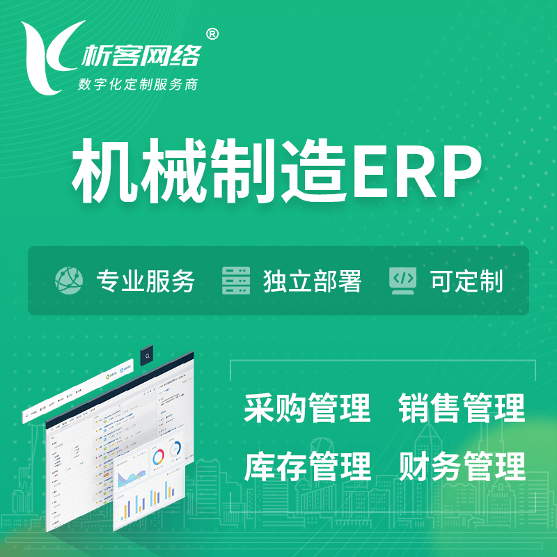 徐州机械制造ERP软件生产MES车间管理系统