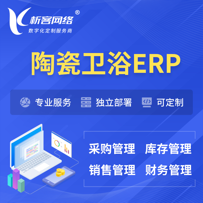 徐州陶瓷卫浴ERP软件生产MES车间管理系统