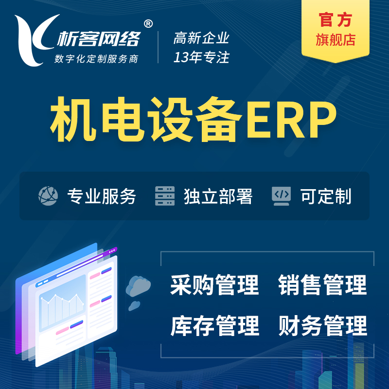 徐州机电设备ERP软件生产MES车间管理系统