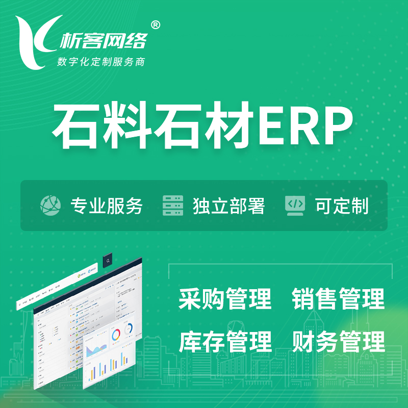 徐州石料石材ERP软件生产MES车间管理系统