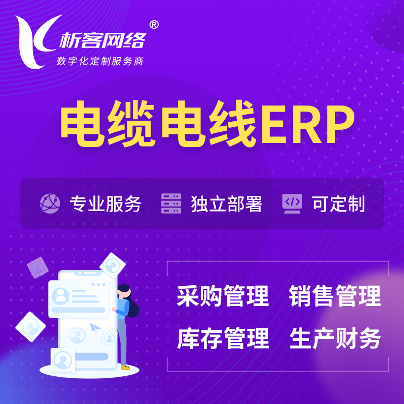 徐州电缆电线ERP软件生产MES车间管理系统
