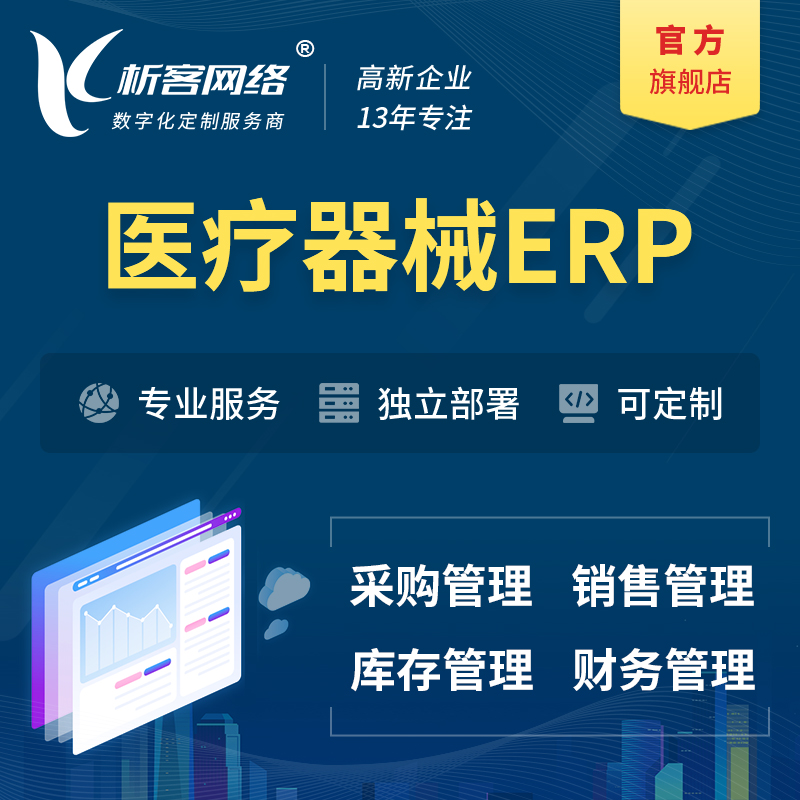 徐州医疗器械ERP软件生产MES车间管理系统