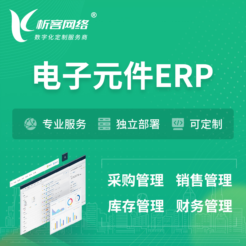 徐州电子元件ERP软件生产MES车间管理系统