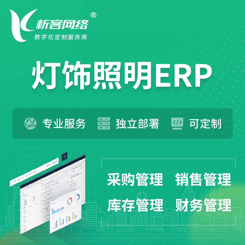 徐州灯饰照明ERP软件生产MES车间管理系统