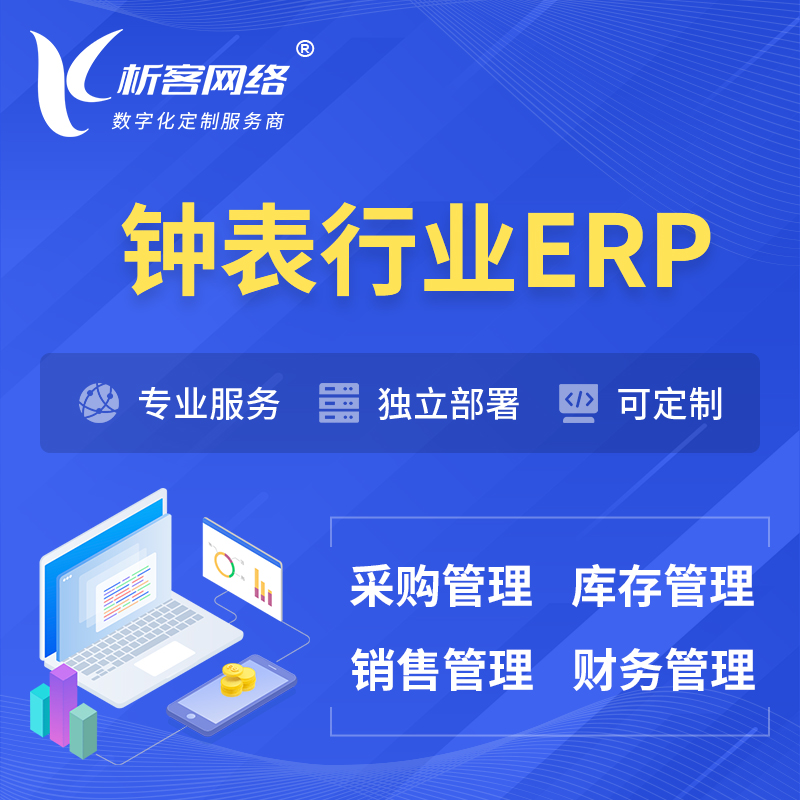 徐州钟表行业ERP软件生产MES车间管理系统