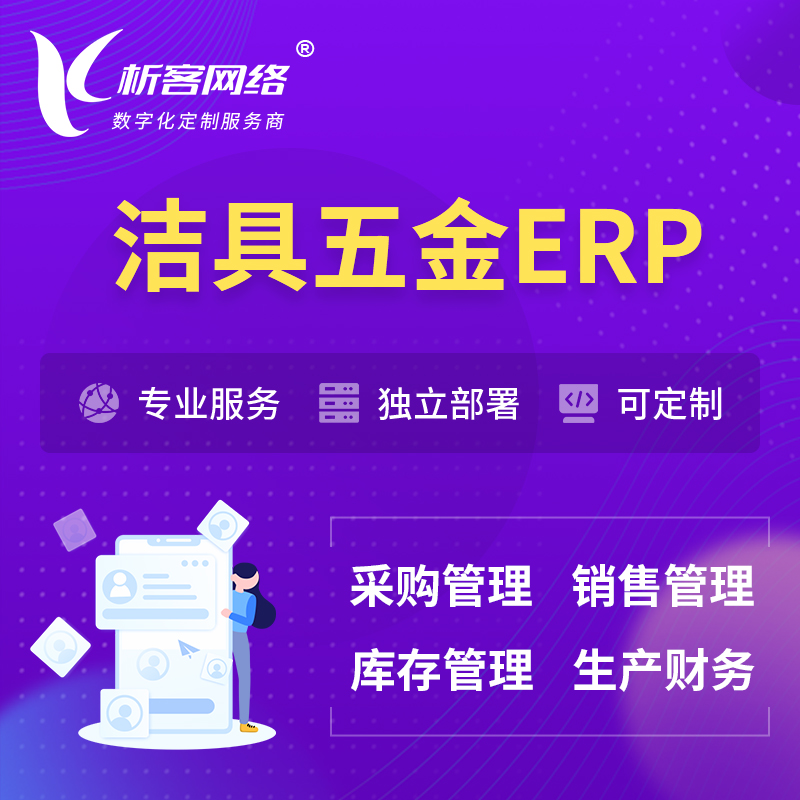 徐州洁具五金ERP软件生产MES车间管理系统