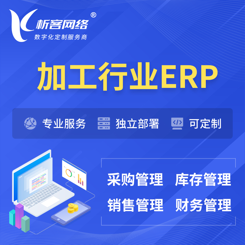 徐州加工行业ERP软件生产MES车间管理系统