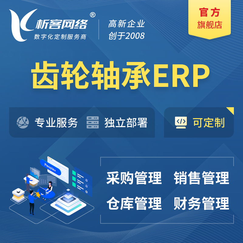 徐州齿轮轴承ERP软件生产MES车间管理系统