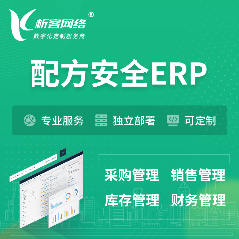 徐州配方安全ERP软件生产MES车间管理系统