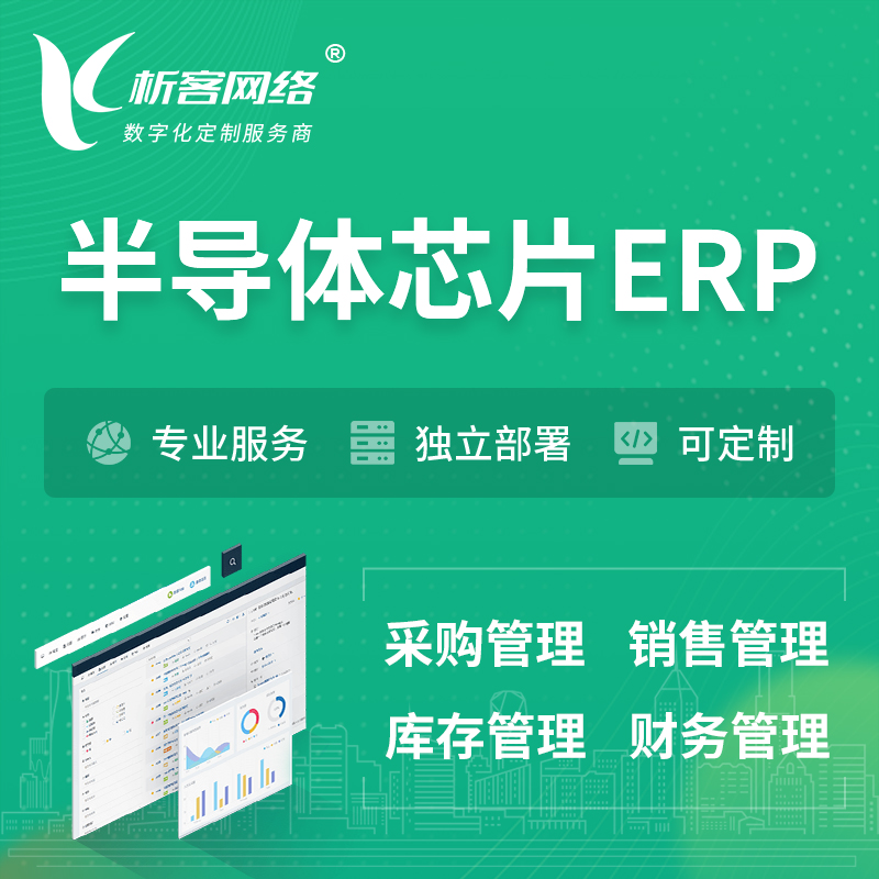 徐州半导体芯片ERP软件生产MES车间管理系统