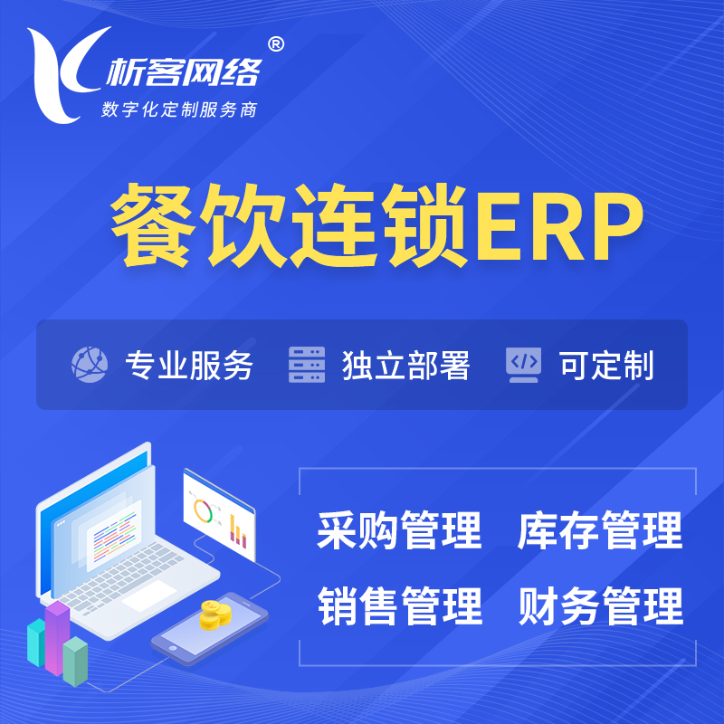 徐州餐饮连锁ERP软件生产MES车间管理系统