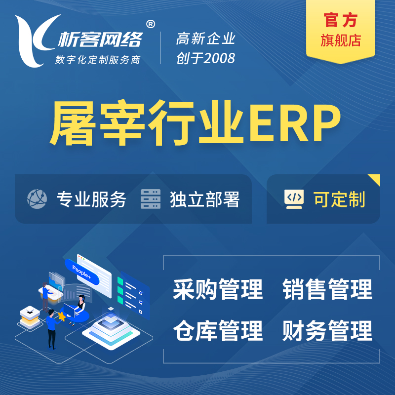 徐州屠宰行业ERP软件生产MES车间管理系统