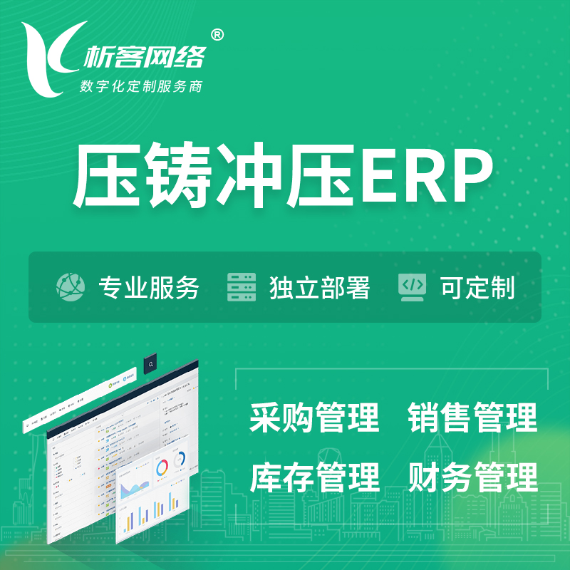 徐州压铸冲压ERP软件生产MES车间管理系统