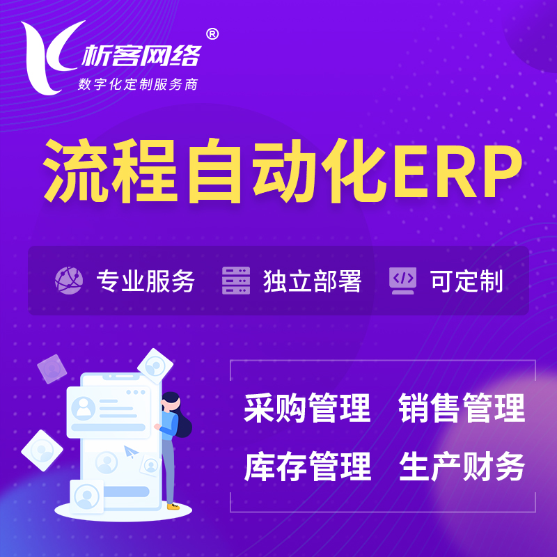徐州流程自动化ERP软件生产MES车间管理系统