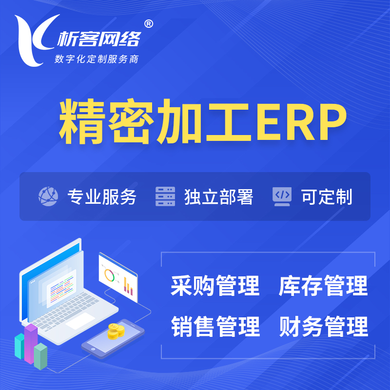 徐州精密加工ERP软件生产MES车间管理系统