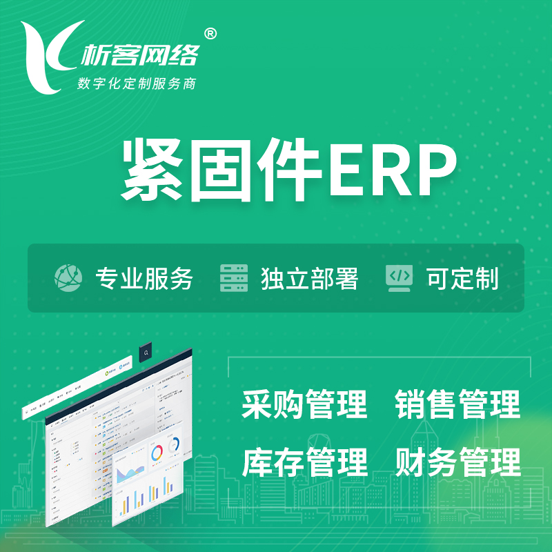 徐州紧固件ERP软件生产MES车间管理系统