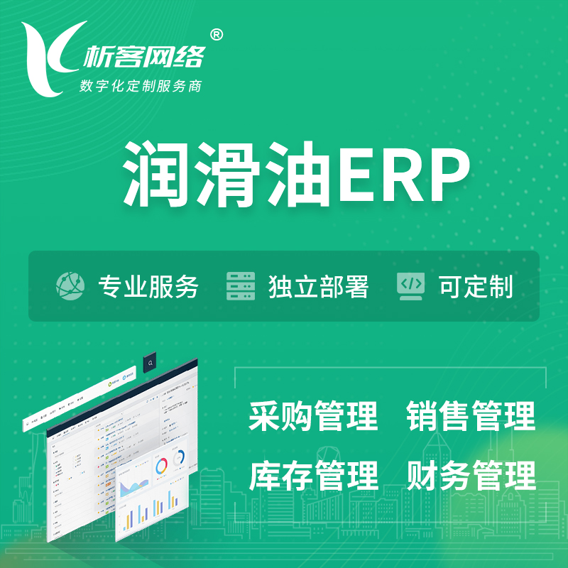 徐州润滑油ERP软件生产MES车间管理系统