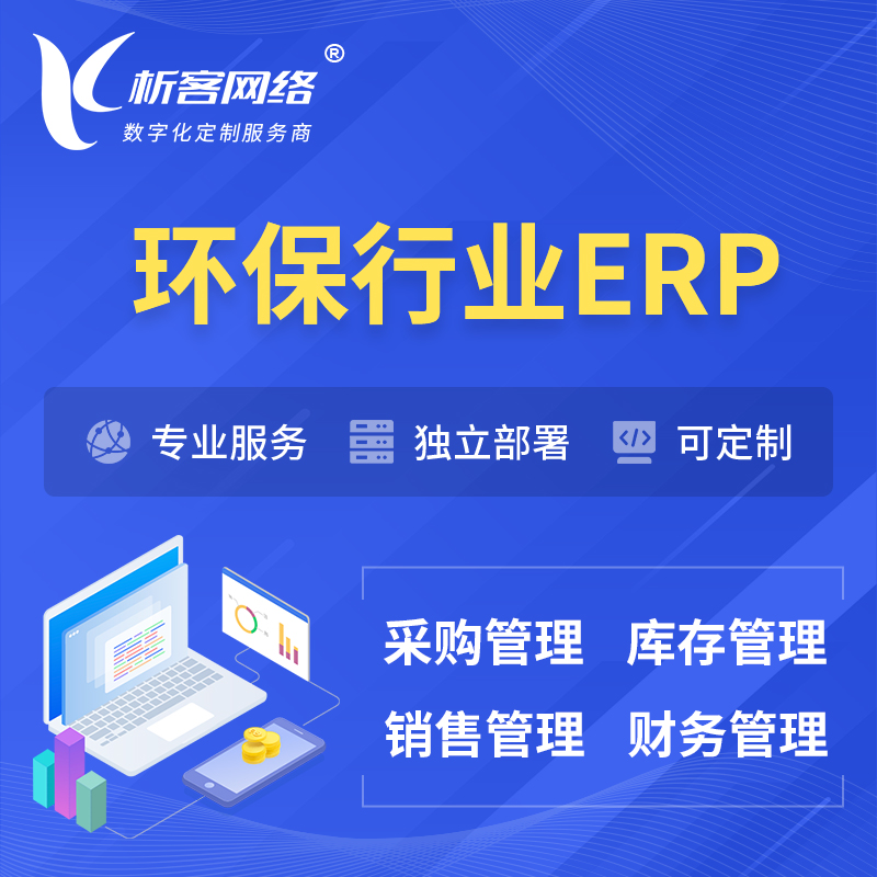 徐州环保行业ERP软件生产MES车间管理系统