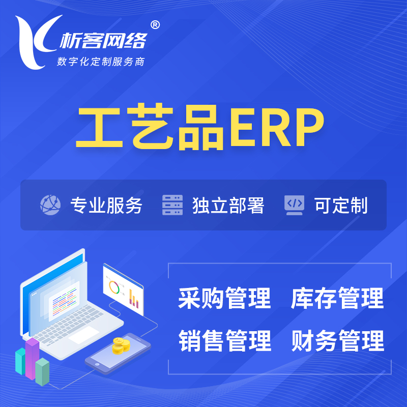 徐州工艺品行业ERP软件生产MES车间管理系统