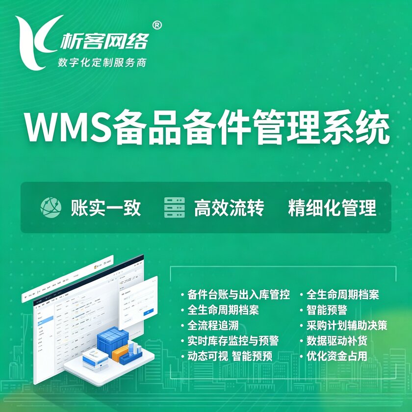 徐州WMS备品备件管理系统
